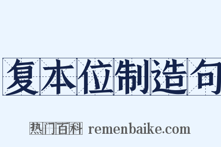复本位制造句是什么意思的图片